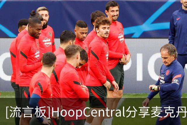 [流言板]HoopCentral分享麦克丹尼尔斯近期的野球局个人集锦视频